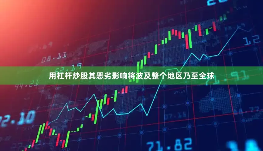 用杠杆炒股其恶劣影响将波及整个地区乃至全球