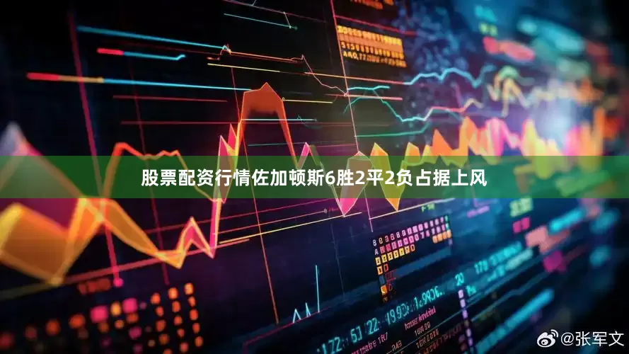 股票配资行情佐加顿斯6胜2平2负占据上风