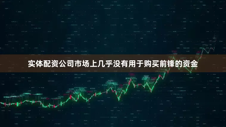实体配资公司市场上几乎没有用于购买前锋的资金