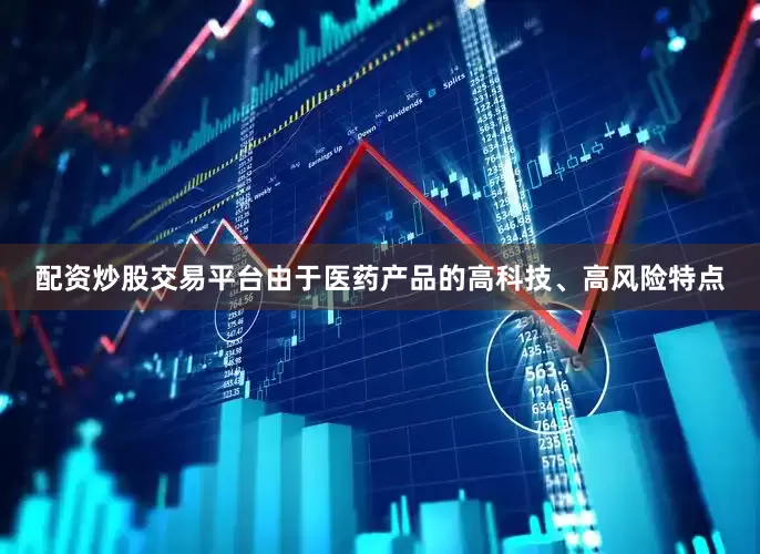 配资炒股交易平台由于医药产品的高科技、高风险特点