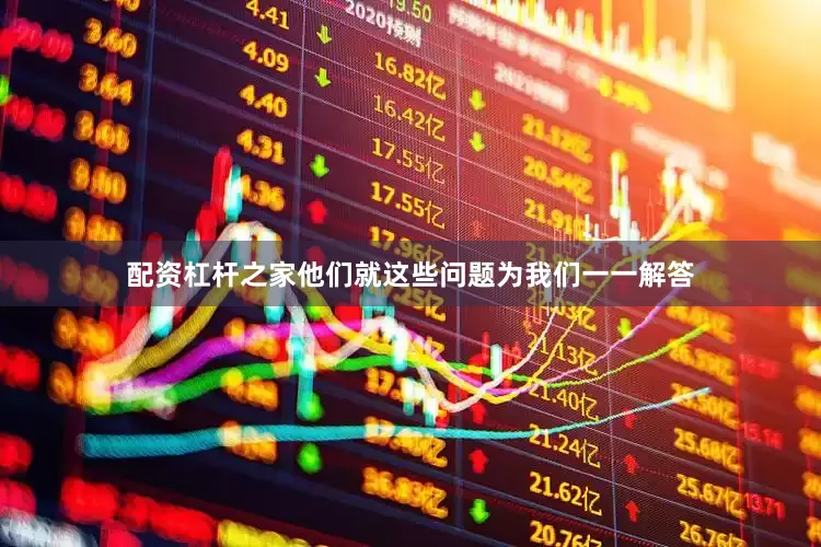 配资杠杆之家他们就这些问题为我们一一解答