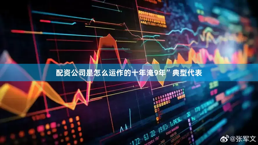 配资公司是怎么运作的十年淹9年”典型代表