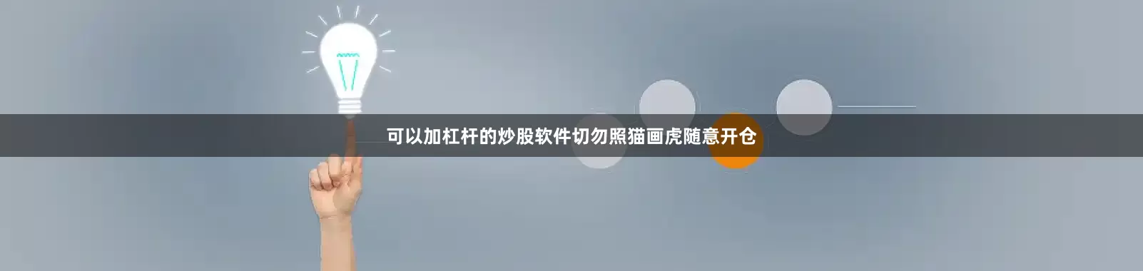 可以加杠杆的炒股软件切勿照猫画虎随意开仓
