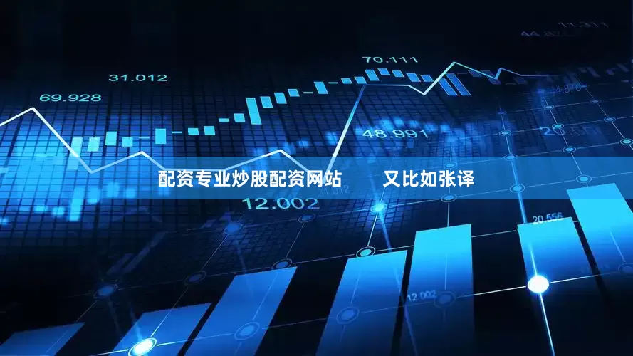 配资专业炒股配资网站        又比如张译