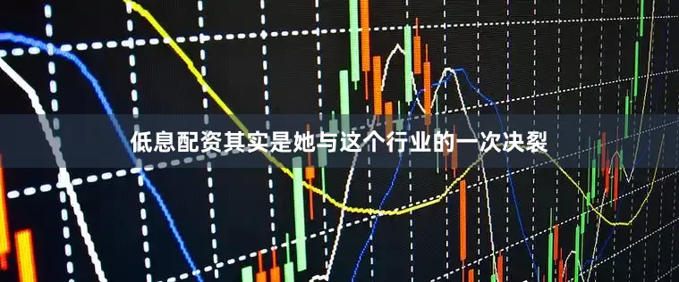 低息配资其实是她与这个行业的一次决裂