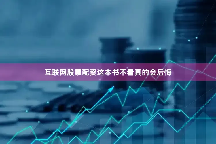 互联网股票配资这本书不看真的会后悔
