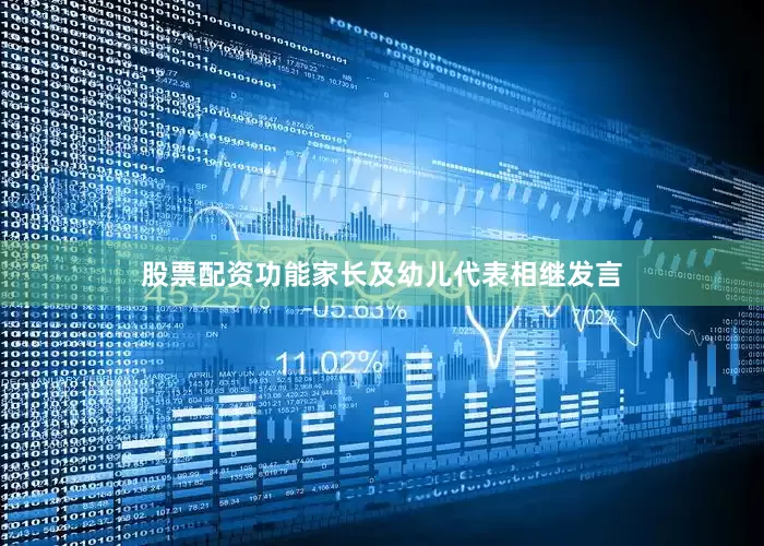 股票配资功能家长及幼儿代表相继发言
