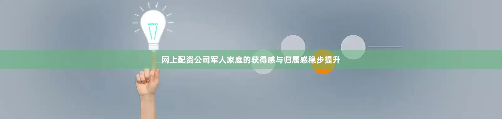 网上配资公司军人家庭的获得感与归属感稳步提升