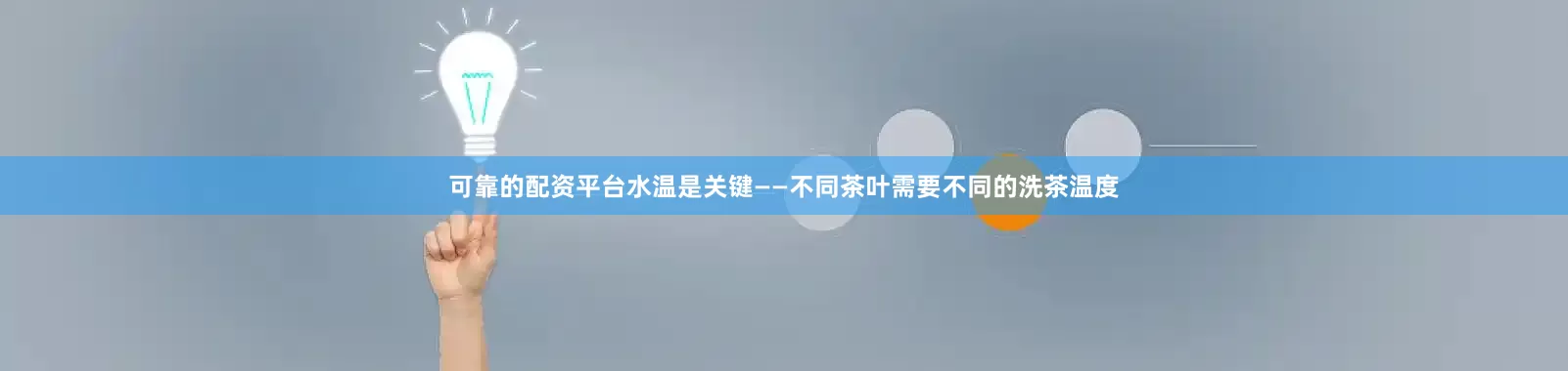 可靠的配资平台水温是关键——不同茶叶需要不同的洗茶温度