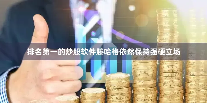 排名第一的炒股软件滕哈格依然保持强硬立场