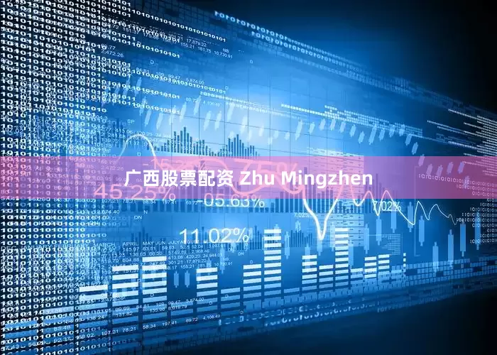 广西股票配资 Zhu Mingzhen