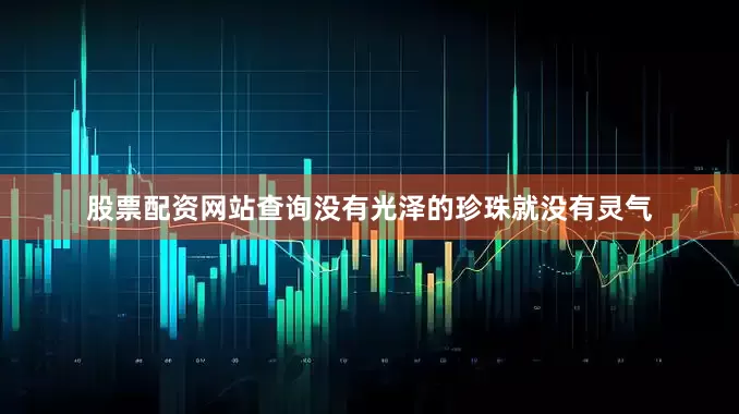 股票配资网站查询没有光泽的珍珠就没有灵气