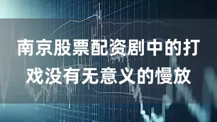 南京股票配资剧中的打戏没有无意义的慢放