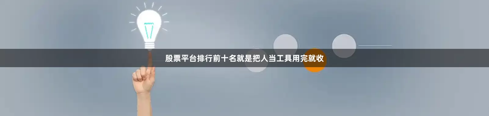 股票平台排行前十名就是把人当工具用完就收