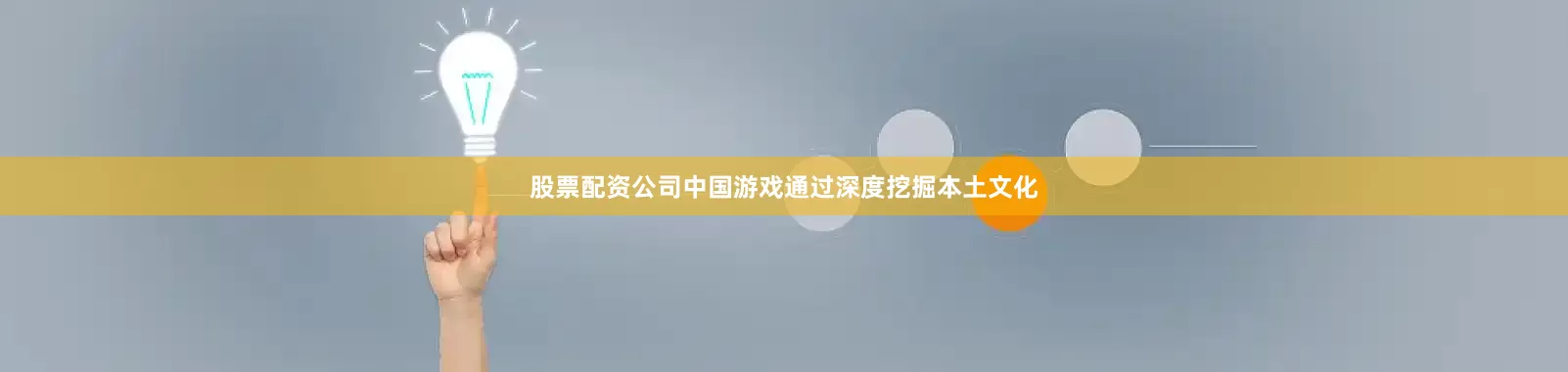 股票配资公司中国游戏通过深度挖掘本土文化