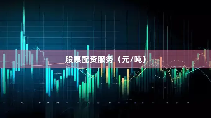 股票配资服务（元/吨）