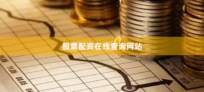 股票配资在线查询网站