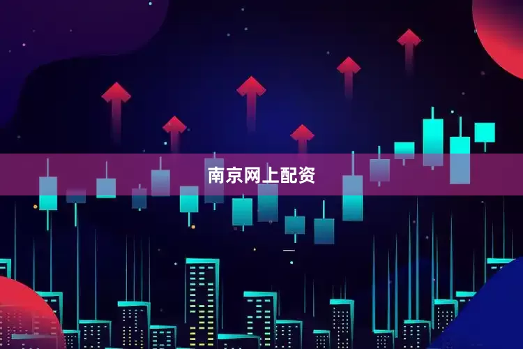 南京网上配资